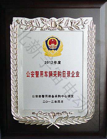 2012年度公安警用車輛采購目錄企業