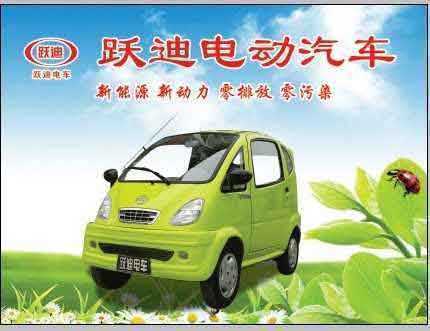 河北新宇宙電動車有限公司自主研發生產的躍迪牌電動轎車電動汽車系列