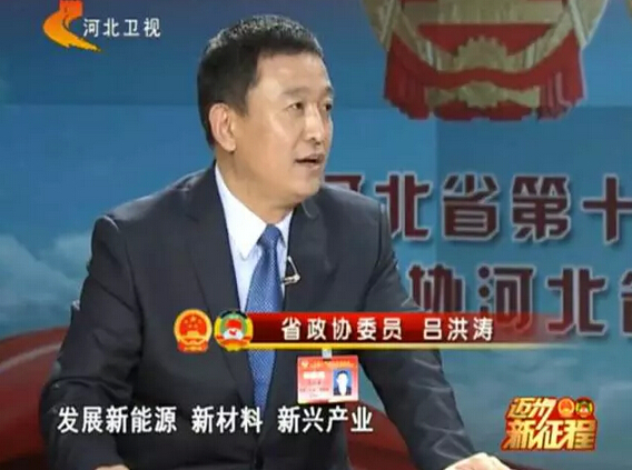 河北省政協(xié)委員、河北躍迪新能源科技集團(tuán)董事長(zhǎng)呂洪濤作客兩會(huì)專題報(bào)道《邁步新征程》第二期“綠色轉(zhuǎn)型求突破”