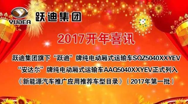 躍迪集團旗下陜西躍迪公司、安慶安達爾公司車型正式列入《新能源汽車推廣應用推薦車型目錄》
